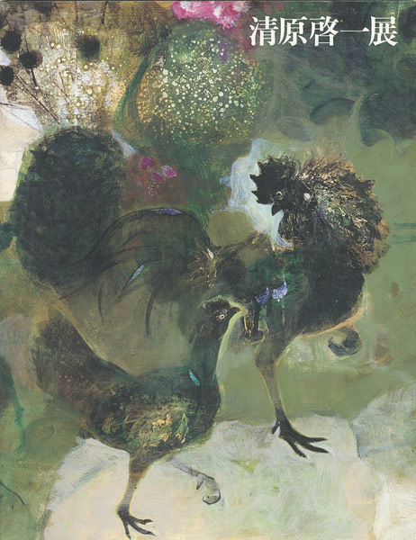 “清原啓一展” 