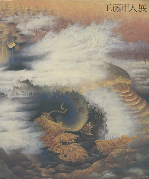 “工藤甲人展” 