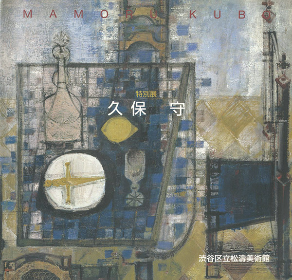“特別展 久保守” 