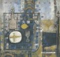 特別展 久保守