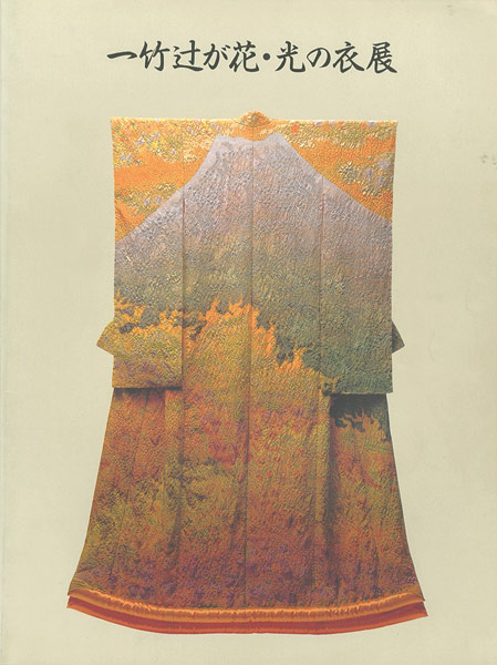“一竹辻が花・光の衣展（久保田一竹）” 