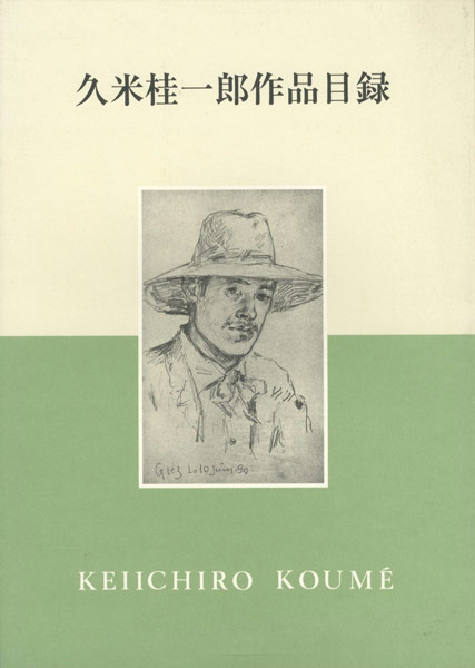 “久米桂一郎作品目録” 