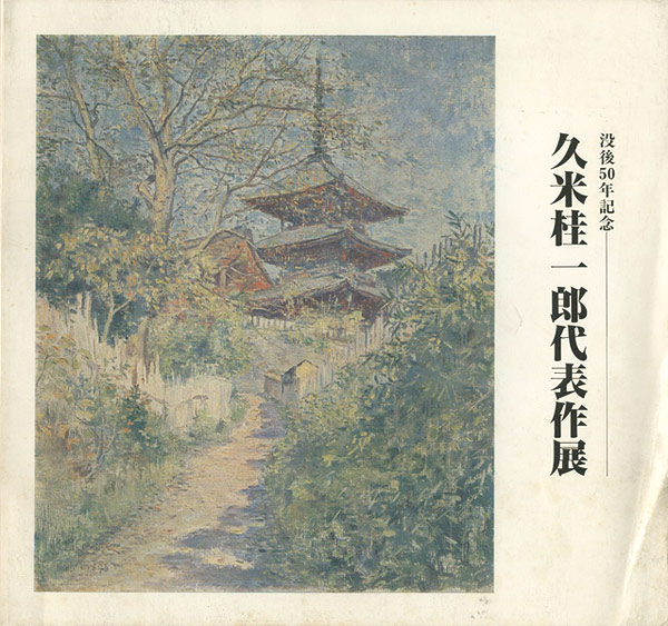 “久米桂一郎代表作展” 