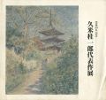久米桂一郎代表作展