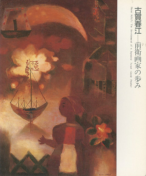 “古賀春江―前衛画家の歩み” 