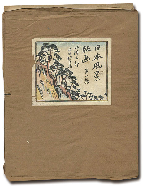 石井柏亭「日本風景版画　第一集　北陸之部」