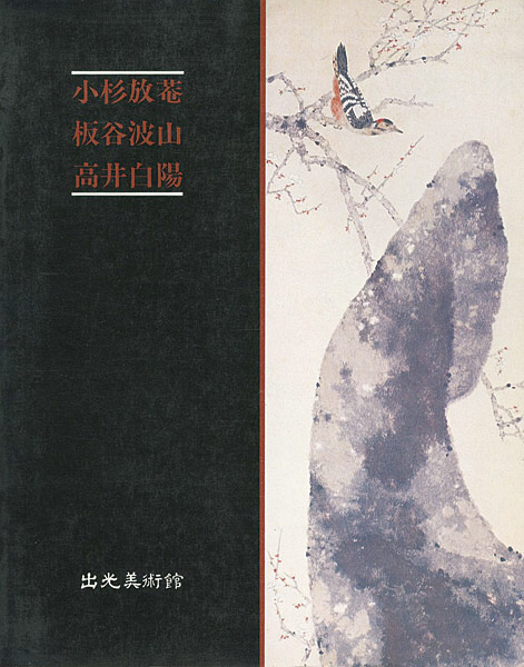 “放菴・波山・白陽展” 