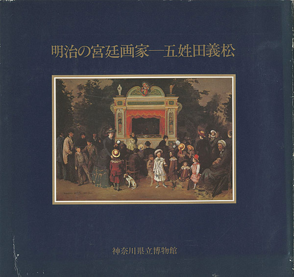 “明治の宮廷画家 五姓田義松” 