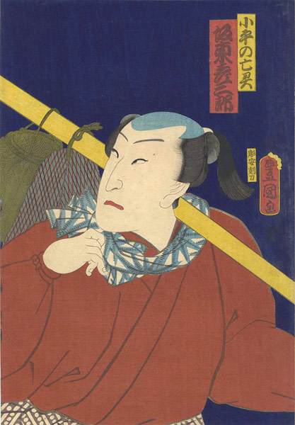Toyokuni III “Kabuki Actor / Bando Hikosaburo as Kodaira no borei”