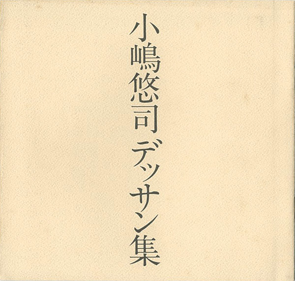 “小嶋悠司デッサン集” 