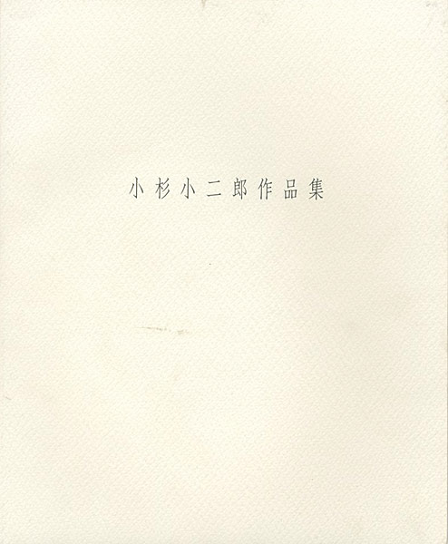 “小杉小二郎作品集 1999” 