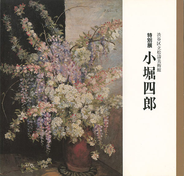 “特別展 小堀四郎” 