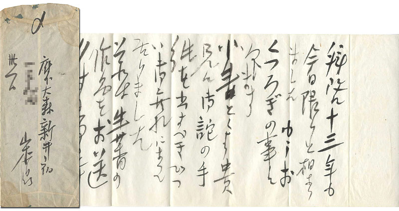 Yamamoto Kanae “Letter from Yamamoto kanae to Yamauchi Shinpu”