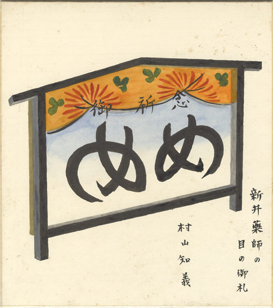 Murayama Tomoyoshi “Shikishi(square fancy card board)”