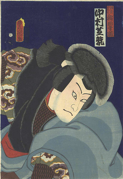 Toyokuni III “Kabuki Actor / Nakamura Shikan as Inada Kozo”