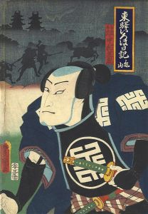東驛いろは日記　亀山