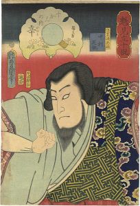 魁見立十翫　十かんの内　辛　俊寛島物語　中村芝翫