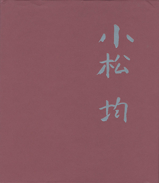“小松均展” 
