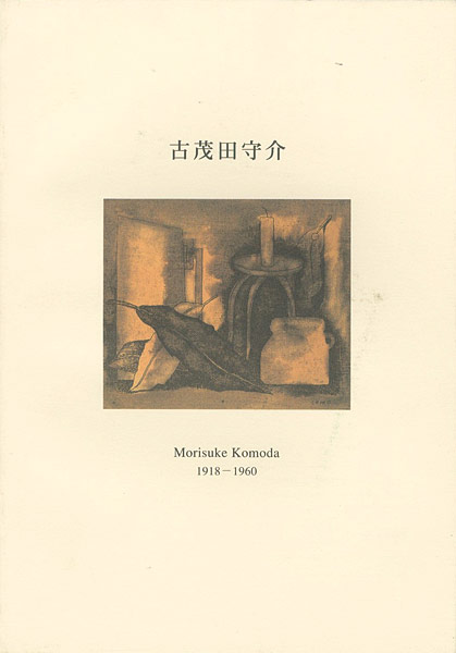 “没後40年 古茂田守介遺作展” 