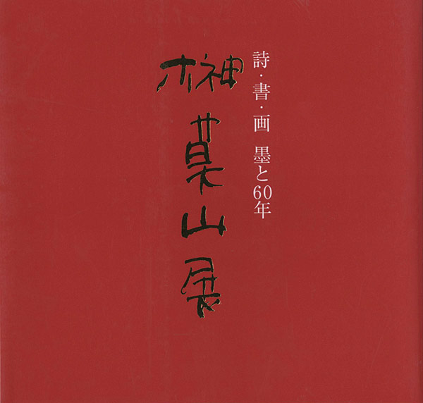 “榊莫山展 詩・書・画 墨と60年” 