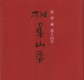 榊莫山展 詩・書・画 墨と60年