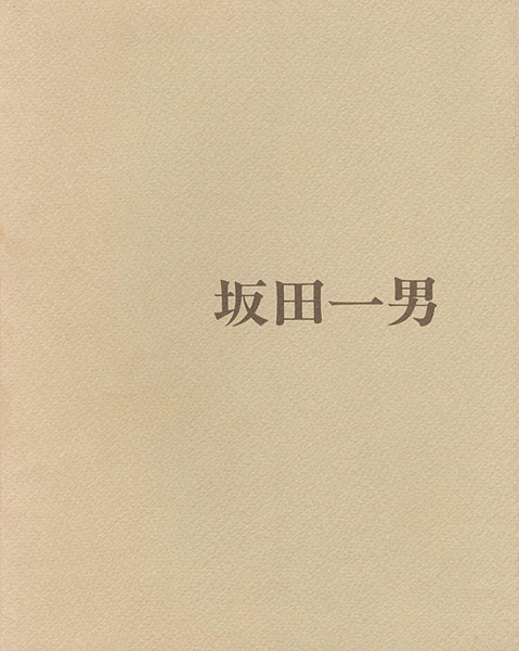 “坂田一男展” 