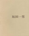 坂田一男展