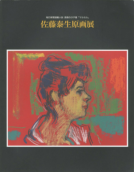 “佐藤泰生原画展” 