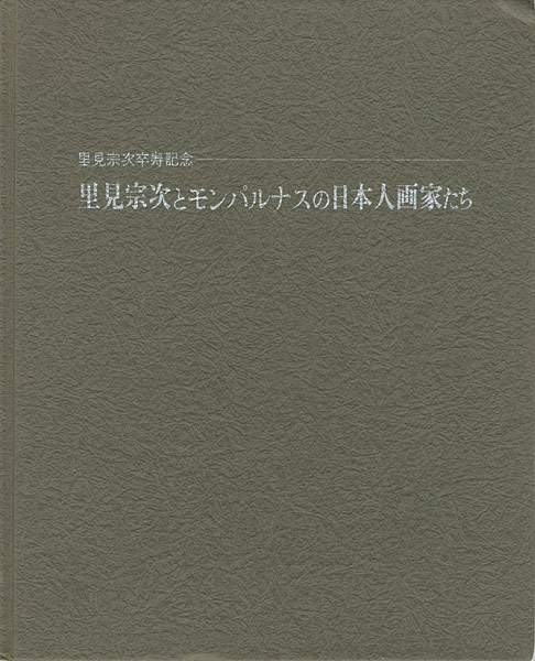 “里見宗次とモンパルナスの日本人画家たち” 