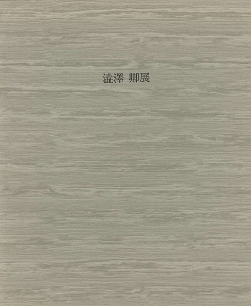 “澁澤卿展” 