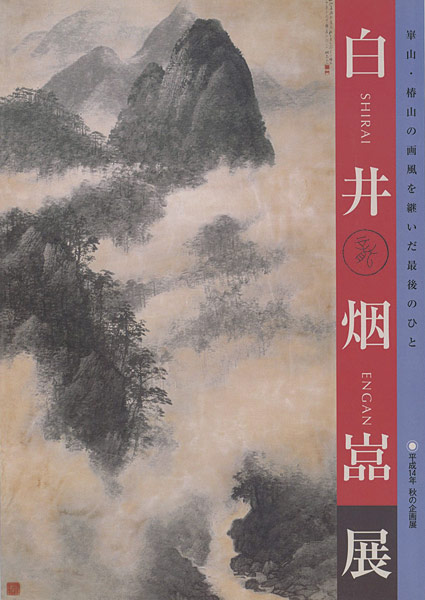 “白井烟嵓展 崋山・椿山の画風を継いだ最後のひと” 