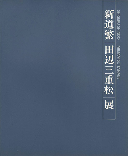 “新道繁 田辺三重松展” 