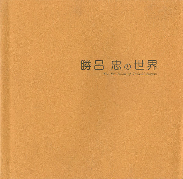 “勝呂忠の世界” 