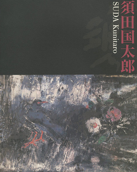 “須田国太郎展” 