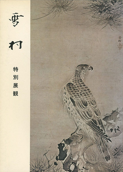 “雪村 特別展観” 
