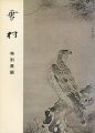 雪村 特別展観