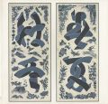 芹沢銈介 春夏秋冬
