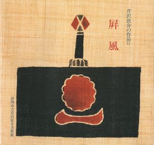 芹沢銈介の作品 II 屏風