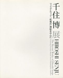 千住博展