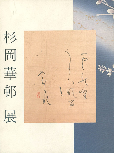 “かな書の美 杉岡華頓展” 