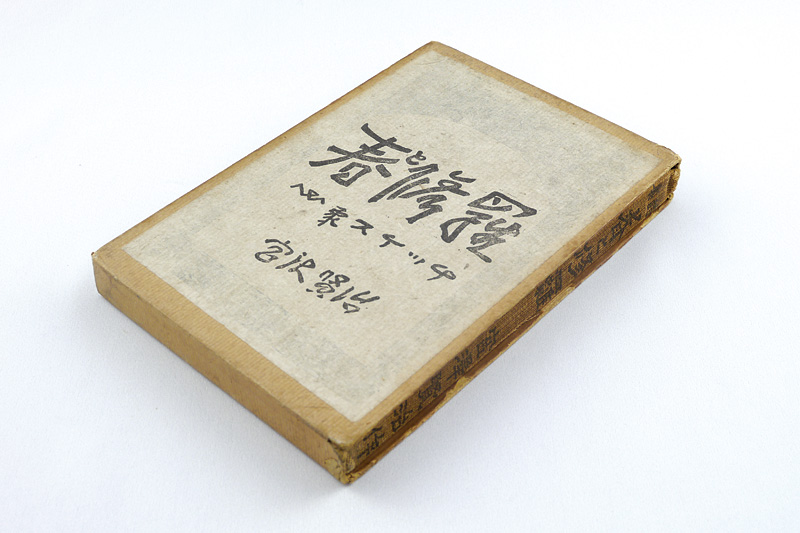 “詩集 春と修羅” 宮沢賢治