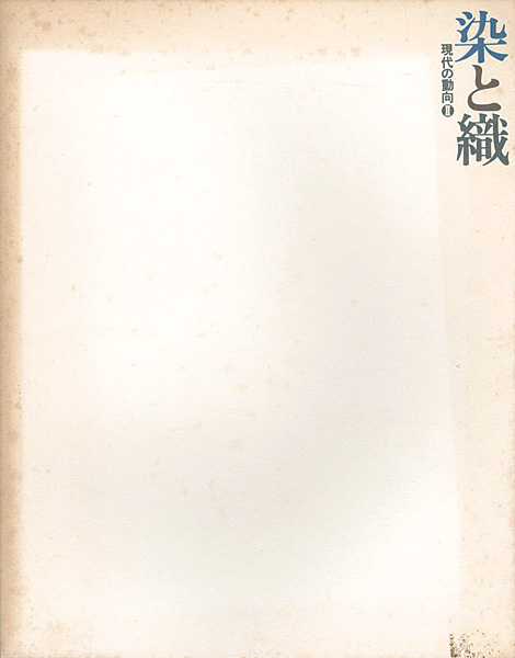 “染と織　現代の動向 II” 