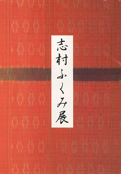 “志村ふくみ展” 