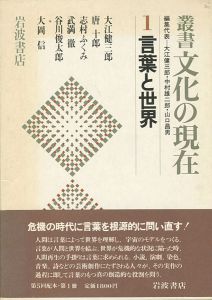 叢書 文化の世界（1）言葉と世界