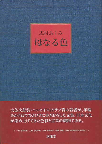 “母なる色” 志村ふくみ