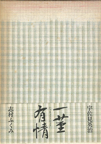 “一茎有情 対談と往復書簡” 志村ふくみ 宇佐見英治