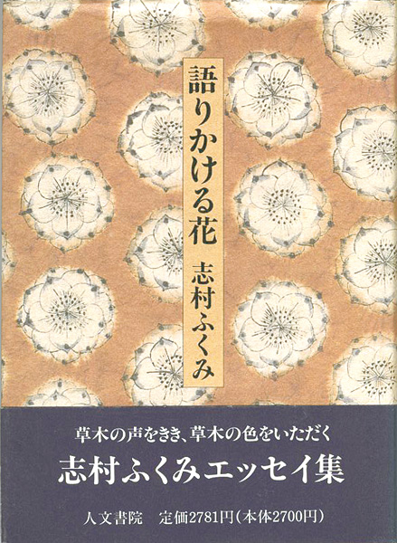 “語りかける花” 志村ふくみ