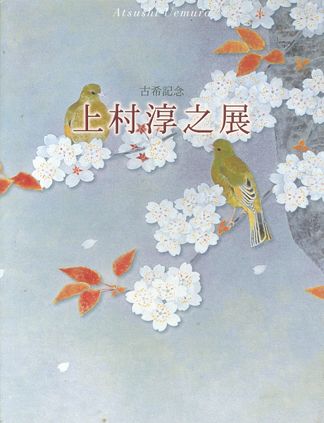“古希記念 上村淳之展” 
