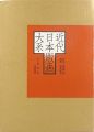 近代日本版画大系 第1巻