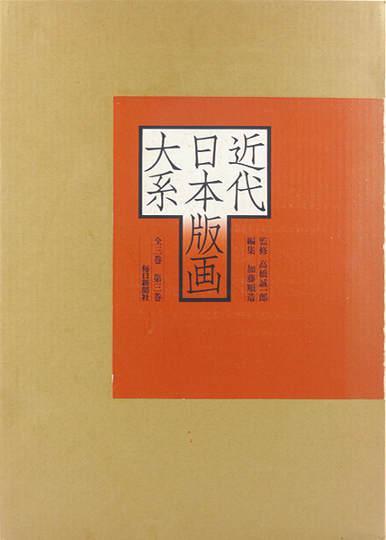 “近代日本版画大系 第3巻” 